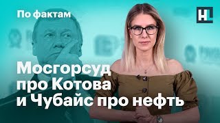 🔥 Дело Котова. Чубайс про нефтяную иглу. Кому положено умереть — помрут