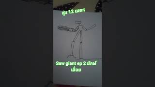 ยักษ์เลื่อย