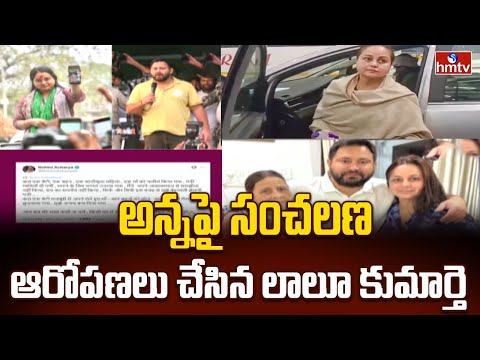 అన్నపై సంచలణ ఆరోపణలు చేసిన లాలూ కుమార్తె | Rohini Acharya Alleges Tejashwi Yadav | hmtv - HMTVNEWS
