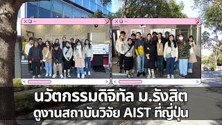 พานักศึกษานวัตกรรมดิจิทัล ม.รังสิต ดูงานที่สถาบันวิจัย AIST ที่ญี่ปุ่น 2024