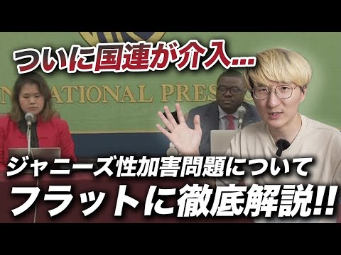 国連が介入！？ジャニーズ問題はこれからどうなるのか