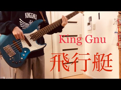King Gnu／飛行艇　ベース(Bass)