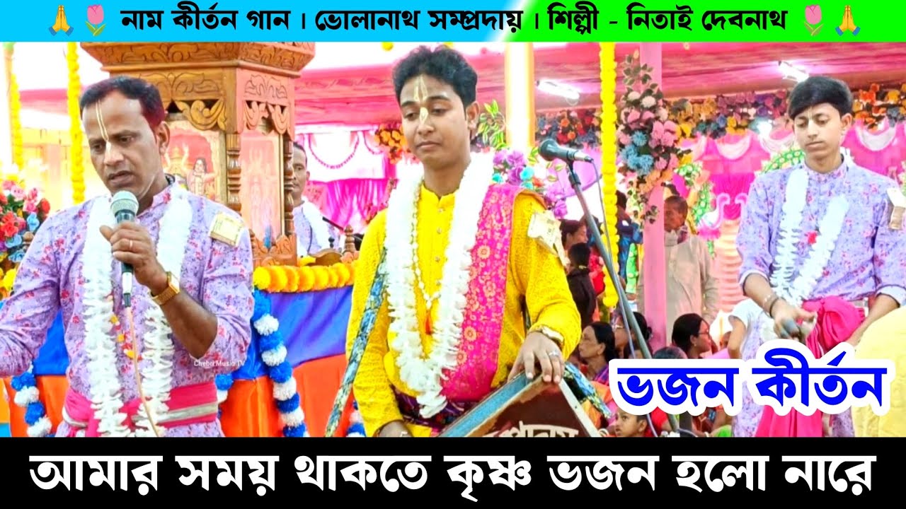 আমার সময় থাকতে কৃষ্ণ ভজন হলো নারে | ভোলানাথ সম্প্রদায় নাম কীর্তন | Nitai Debnath Naam Kirtan Gaan
