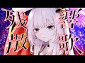 【鬼滅の刃】残響散歌 covered by 白鳥怜奈【歌ってみた】