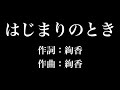 『 はじまりのとき』絢香 歌詞付き full カラオケ練習用 メロディあり 【夢見るカラオケ制作人】