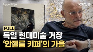독일 현대미술의 거장 '안젤름 키퍼'가 그려내는 가을의 모습! | 대전 헤레디움 | 우리동네미술관 | 국회방송