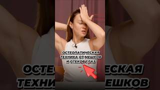 УПРАЖНЕНИЕ ОТ ОТЕКОВ И МЕШКОВ ПОД ГЛАЗАМИ #омоложение #массажлица #facemassage #морщины #массаж