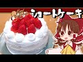 【ゆっくり料理】霊夢が作る王道いちごのショートケーキ【ゆっくり実況】 thumbnail