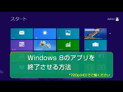 Windows 8　使い方　アプリを終了させる方法