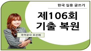 제106회_한국실용글쓰기_기출복원