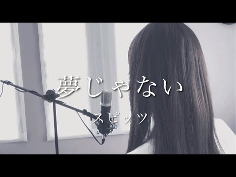 【女性が歌う・フル】夢じゃない / スピッツ-Spitz  （Acoustic cover）