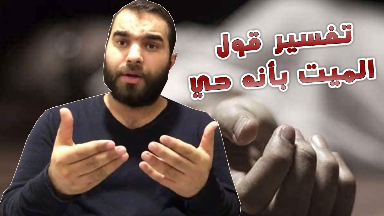 إنتبه ! عندما تراي الميت يقول لك بأنه حي فهي رساله من الله لك تعرف عليها الان !
