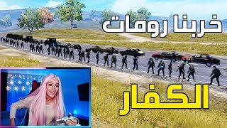 جيش بوشنكي يهجم على رومات الكفار | ببجي موبايل