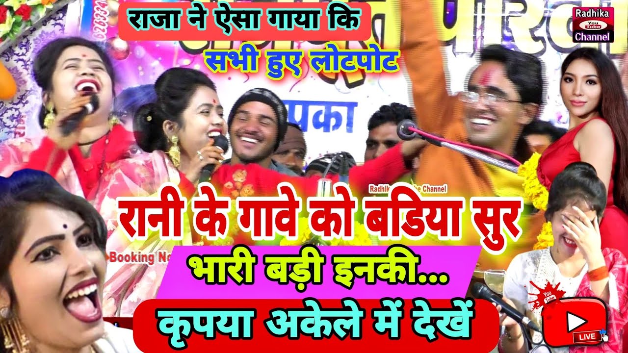 राजा ने ऐसी कॉमेडी कि🌹पब्लिक भई लोटपोट👌🆕स्पेशल सॉन्ग 👉 रानी को सुर🥱 बहुत बड़ी इनकी..😜अकेले में देखें