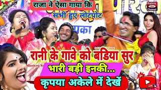 राजा ने ऐसी कॉमेडी कि🌹पब्लिक भई लोटपोट👌🆕स्पेशल सॉन्ग 👉 रानी को सुर🥱 बहुत बड़ी इनकी..😜अकेले में देखें