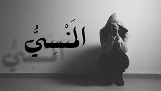 ◀المَنْسِيُّ▶ Sad Emotional Arabic Oriental Rap Beat | Prod. By SJ Beatz Resimi