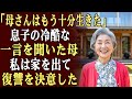 私は偶然、息子が嫁に「母さんはもう十分生きたよな」と話しているのを聞いてしまった…その瞬間、私は家を出て、復讐を始めることにした。