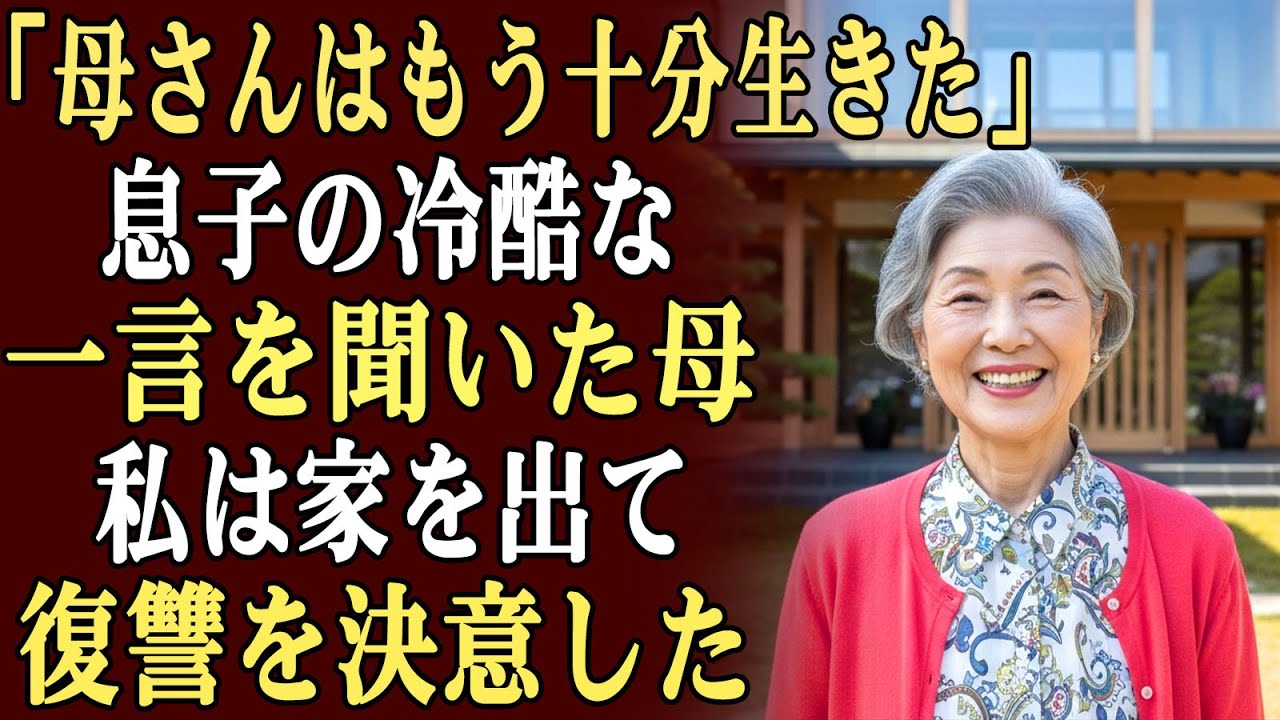私は偶然、息子が嫁に「母さんはもう十分生きたよな」と話しているのを聞いてしまった…その瞬間、私は家を出て、復讐を始めることにした。