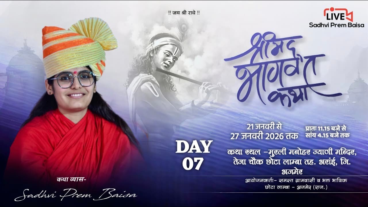 श्रीमद् भागवत कथा Day 07 | साध्वी प्रेम बाईसा | छोटा लाम्बा तह. अरांई, जि. अजमेर | 21 से 27 जनवरी