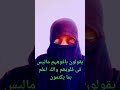 یقولون بافوا ھہم مالیس فی قلوبھم واللہ اعلم بمایکتمون ۱۴۷