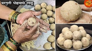 सोप्या पद्धतीने झटपट बनवा स्वादिष्ट पोह्याचे लाडू  | संपूर्ण टिप्ससह | How To Make Poha Ladoo