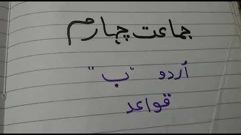 Class Four Urdu Grammar lec two