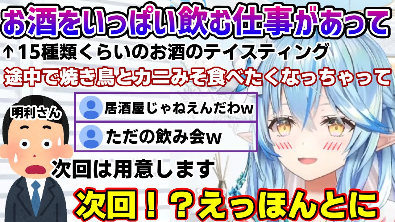 お酒のテイスティング中に焼き鳥を要求してしまうラミィちゃんｗ【雪花ラミィ/ホロライブ/切り抜き/らみらいぶ/雪民】