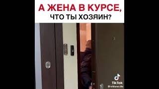 А жена то в курсе что ты в доме хозяин