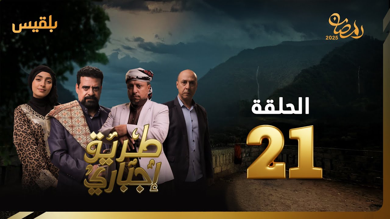 ⁣طريق إجباري | الحلقة 21 | بطولة نبيل حزام، سالي حمادة، أحمد الدعيس، سمير صالح، بهية محمد