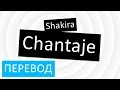 Shakira - Chantaje перевод песни текст слова