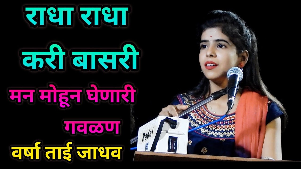 Radha Radha Kari Basari || मनाला वेड लावणारा आवाज वर्षा ताई जाधव