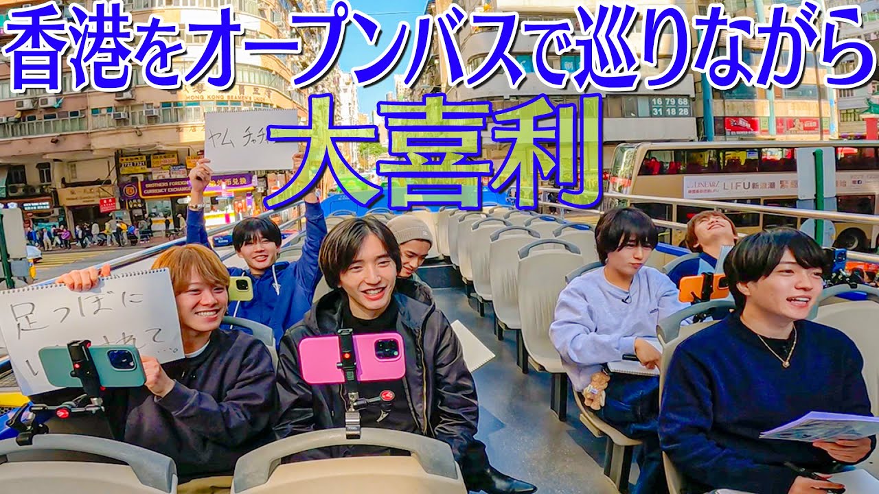 なにわ男子【香港・九龍をオープンバスで観光】…なのに大喜利!?笑笑