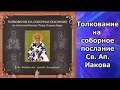 Толкование на Соборное Послание святого Апостола Иакова / аудиокнига / слушать онлайн / православие