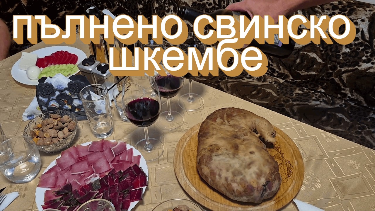 Как се прави свинско пате?Пълнено свинско шкембе,стара рецепта от Централен Балкан на Стара планина.