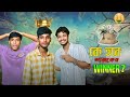 কে হবে আজকের Winner😍| Funny Challenge in Bangla| Funny Video 2025