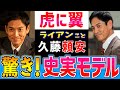 【虎に翼】ライアンこと久藤頼安 モデルはどんな人?戦後法曹界の革命児!退官後の経歴も凄い!【朝ドラ】伊藤沙莉 三淵嘉子 沢村一樹