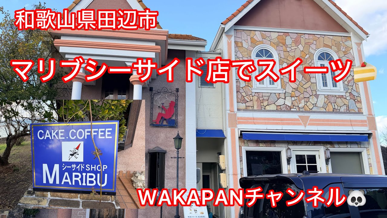 和歌山県田辺市　マリブシーサイド店でスイーツ🍰WAKAPANチャンネル🐼