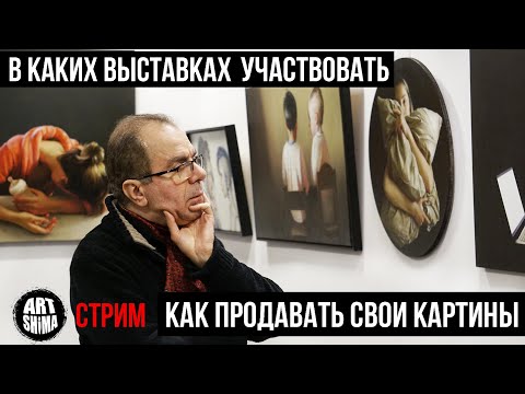 КАК ПРОДАВАТЬ СВОИ КАРТИНЫ и УЧАСТВОВАТЬ В ВЫСТАВКАХ? За какую цену и где продавать свои картины.