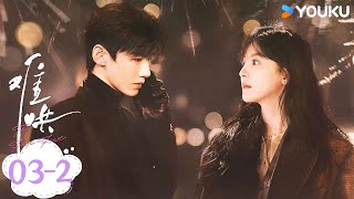 ENGSUB【难哄The First Frost】EP03-2:桑延家被火灾波及,借镜头诉说爱意 | 白敬亭/章若楠/陈昊森/张淼怡 | 爱情 | 优酷 YOUKU