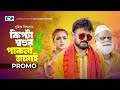 কিপ্টা শ্বশুর পাকনা জামাই | Promo | Akhomo Hasan | Punom Jui | Waliul Haq Rumi | Bangla Natok 2023