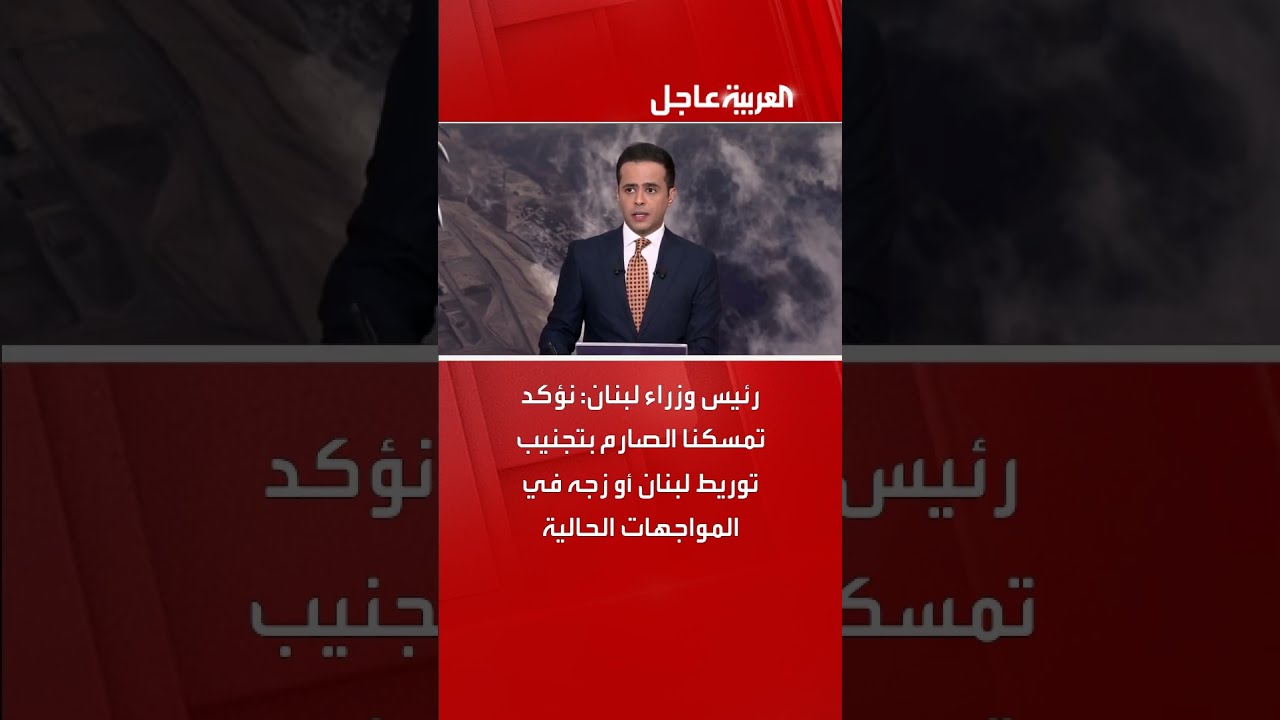 رئيس وزراء لبنان نواف سلام: نؤكد تمسكنا الصارم بتجنيب توريط لبنان أو زجه في المواجهات الحالية