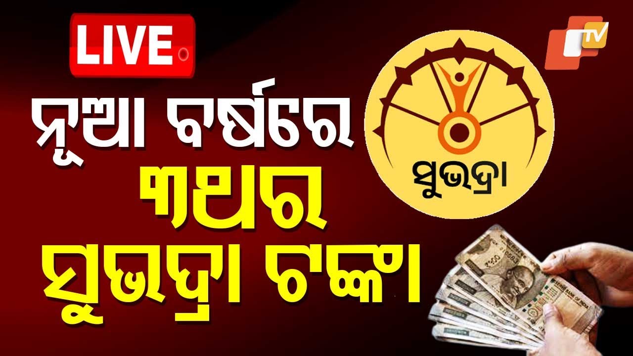 ????Live | ନୂଆ ନର୍ଷ ୩ଥର ମିଳିବ ସୁଭଦ୍ରା ଟଙ୍କା | Deputy CM Pravati Parida | Subhadra Yojana
