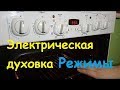 Как пользоваться электрической духовкой?Основные режимы