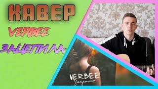 VERBEE - Зацепила НА ГИТАРЕ (COVER)