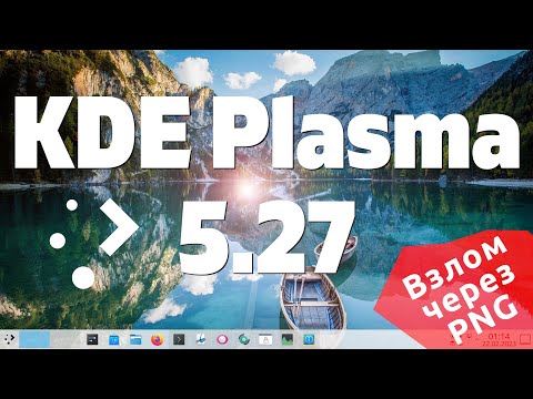 Видео: KDE Plasma 5.27 - Семимильными шагами. Взлом через антивирус и PNG
