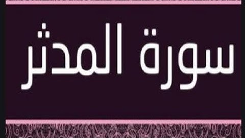 سورة المدثر بصوت القارئ الشيخ عمر القزابري