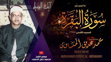 البقرة - ايات الصيام - تلاوة الشيخ محمد صديق المنشاوي بالمسجد الاقصى