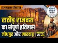राठौड़ राजवंश सम्पूर्ण इतिहास | मारवाड़ का इतिहास One Shot | Rajasthan History