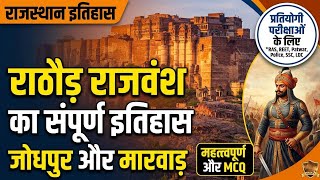 राठौड़ राजवंश सम्पूर्ण इतिहास | मारवाड़ का इतिहास One Shot | Rajasthan History