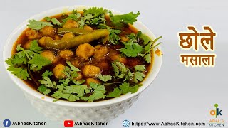 Chole Masala Recipe in Hindi | Chole in Pressure Cooker | Easy Chole Masala Recipe by Abhaskitchen